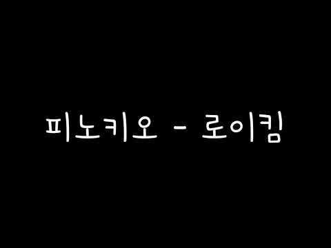 피노키오 - 로이킴 가사 [드라마 피노키오 OST]