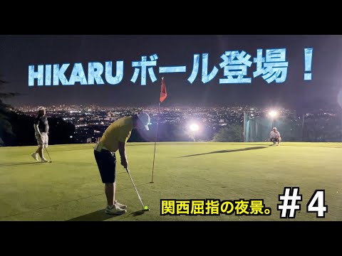 [ナイターゴルフ]遂に登場！光るボール！果たして本当にヒカルのか？#4(10-12)