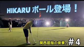 [ナイターゴルフ]遂に登場！光るボール！果たして本当にヒカルのか？#4(10-12)