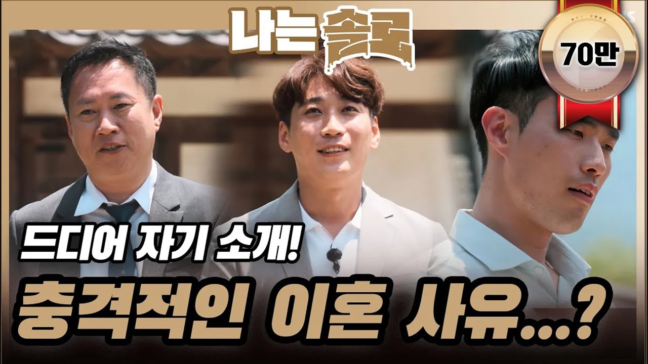 10기 솔로남들의 자기소개! 충격적인 이혼 사유...?ㅣ나는솔로 EP.60ㅣSBSPLUSㅣ매주 수요일 밤 10시 30분 방송