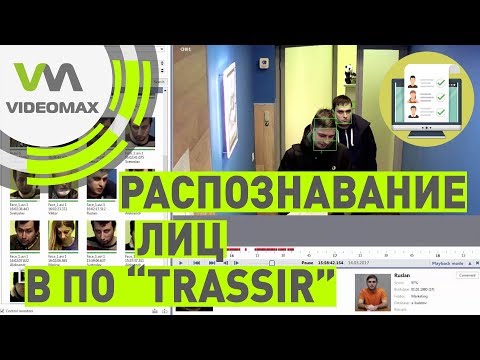 Модуль распознавания лиц в ПО TRASSIR