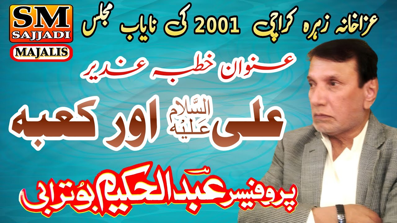 Allama Abdul Hakeem Buturabi | Ali Aur Kaaba | Khutba e Ghadeer | 2001 Karachi | SM Sajjadi Majalis