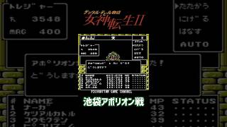 デジタルデビル物語 女神転生2 池袋アポリオン戦 #ゲーム実況 #レトロゲーム #ファミコン