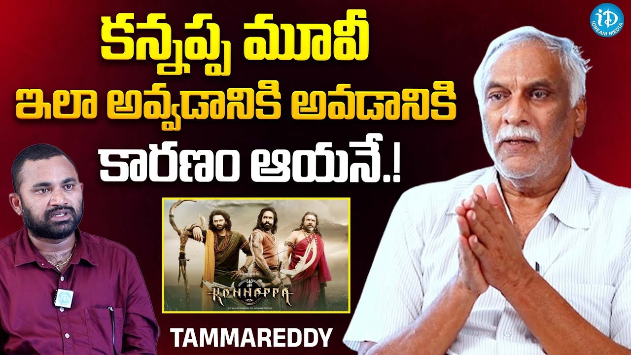 Tammareddy Bharadwaj Shocking Comments On Kannappa Movie | Mohan Babu | Prabhas | iDream