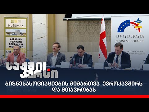 ბიზნესასოციაციების მიმართვა  ევროკავშირს და მთავრობას;