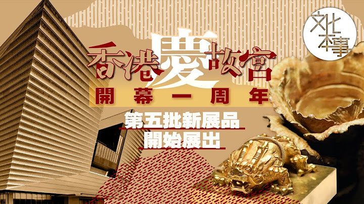 文化走访｜香港故宫庆开幕一周年 第五批展品闪亮登场 - 天天要闻