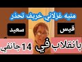عاجل تونس مخطط الإنقلاب علي قيس سعيد يوم 14 جانفي وكشف تسريبات حارقه من العيار الثقيل 