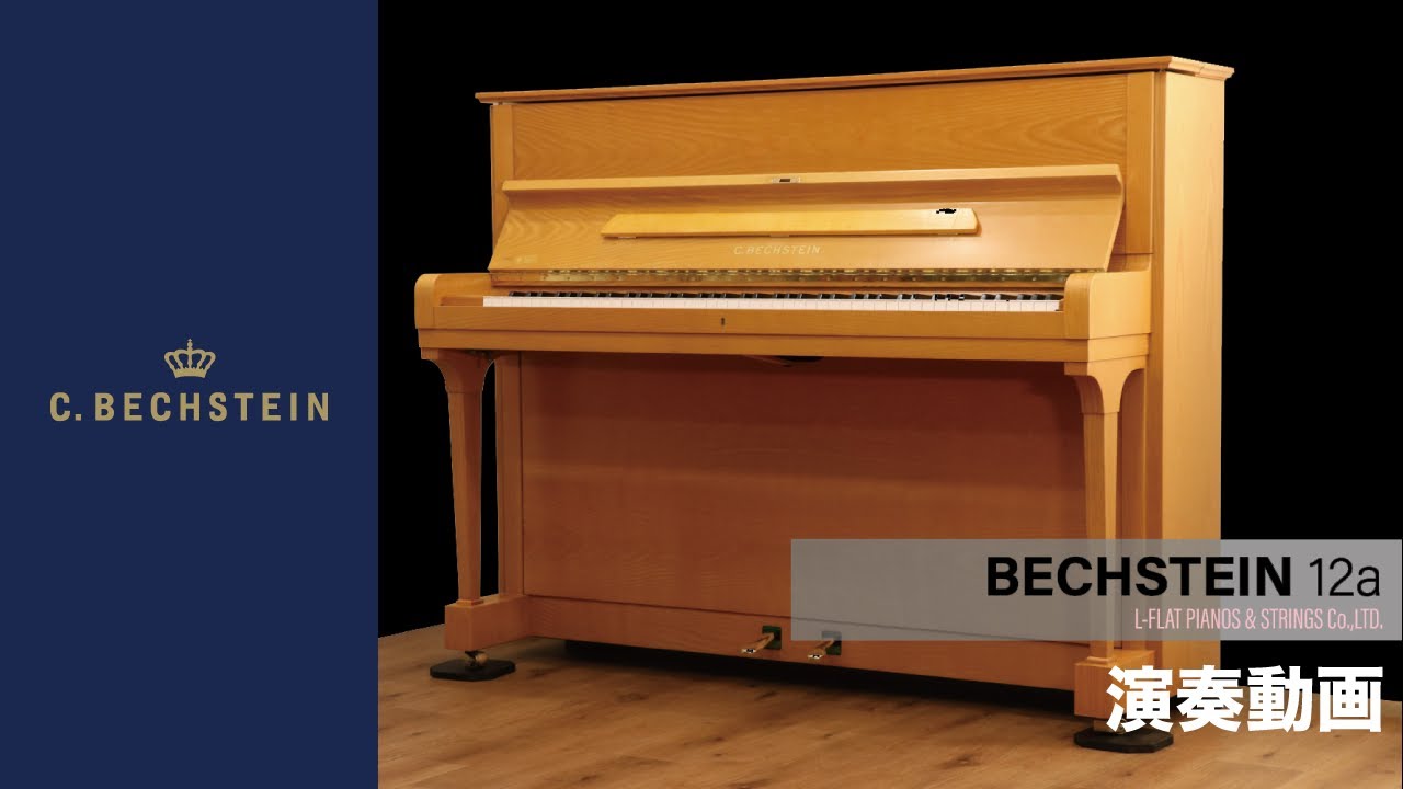 中古アップライトピアノ C.BECHSTEIN（ベヒシュタイン）12a | 株式会社