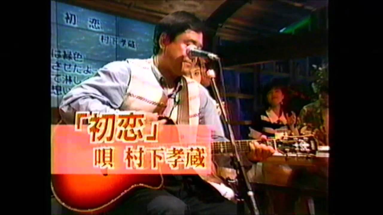 村下孝蔵　踊り子～夜空の星～キャラバン～初恋～ダイアナ