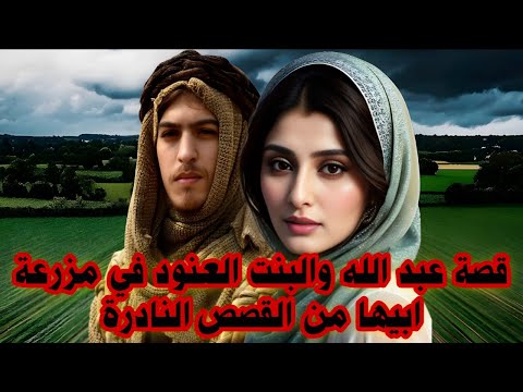 قصة عبد الله والبنت العنود في مزرعة ابيها من القصص النادرة