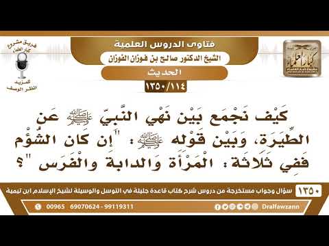 [114 /1350] كيف نجمع بين نهي النبي ﷺ عن الطيرة، وبين حديث "إن كان الشؤم ففي ثلاثة...؟ صالح الفوزان