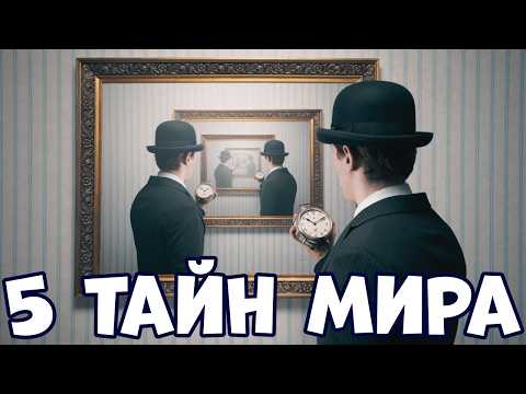 5 ТАЙН МИРА,