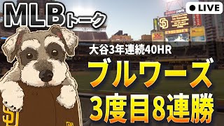 【ＭＬＢトーク】ブルワーズが今季3度目の8連勝！マリナーズは6連勝で首位と0.5ゲーム差【ライブ配信】