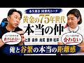【ぶっちゃけ!!】同世代だけど仲悪い!? メジャー９人輩出の黄金世代“本当の仲は!?”宮本が生涯意識し続けた本当の同級生ライバル「○○のせいで一度も獲れなかった」