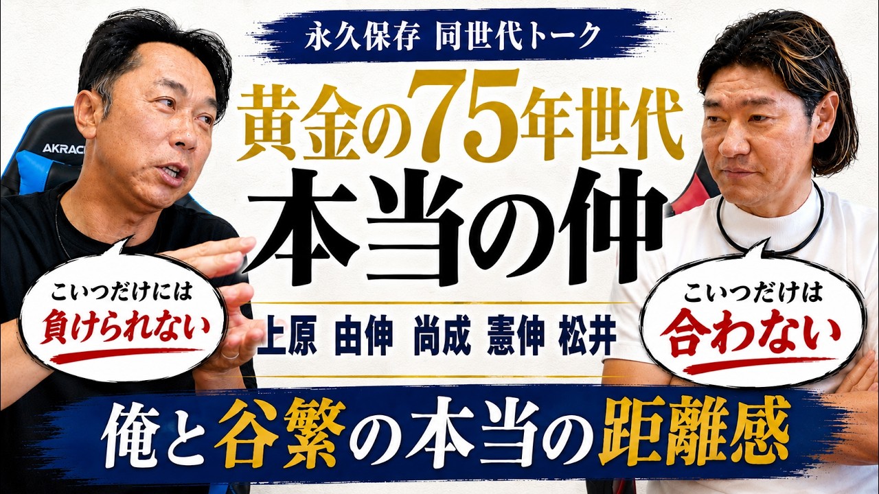 【ぶっちゃけ!!】同世代だけど仲悪い!? メジャー９人輩出の黄金世代“本当の仲は!?”宮本が生涯意識し続けた本当の同級生ライバル「○○のせいで一度も獲れなかった」