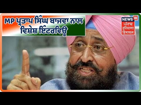 Exclusive Interview With MP Partap Singh Bajwa |ਬੇਅਦਬੀ ਕਾਂਡ ਨੂੰ ਲੈ ਕੇ ਕੈਪਟਨ ਸਰਕਾਰ ਤੇ ਵੱਡਾ ਹੱਲਾ