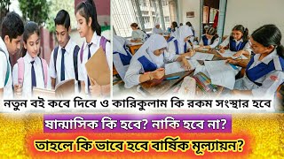 নতুন কারিকুলাম কি বাতিল হবে | নতুন শিক্ষাক্রম কি বাতিল