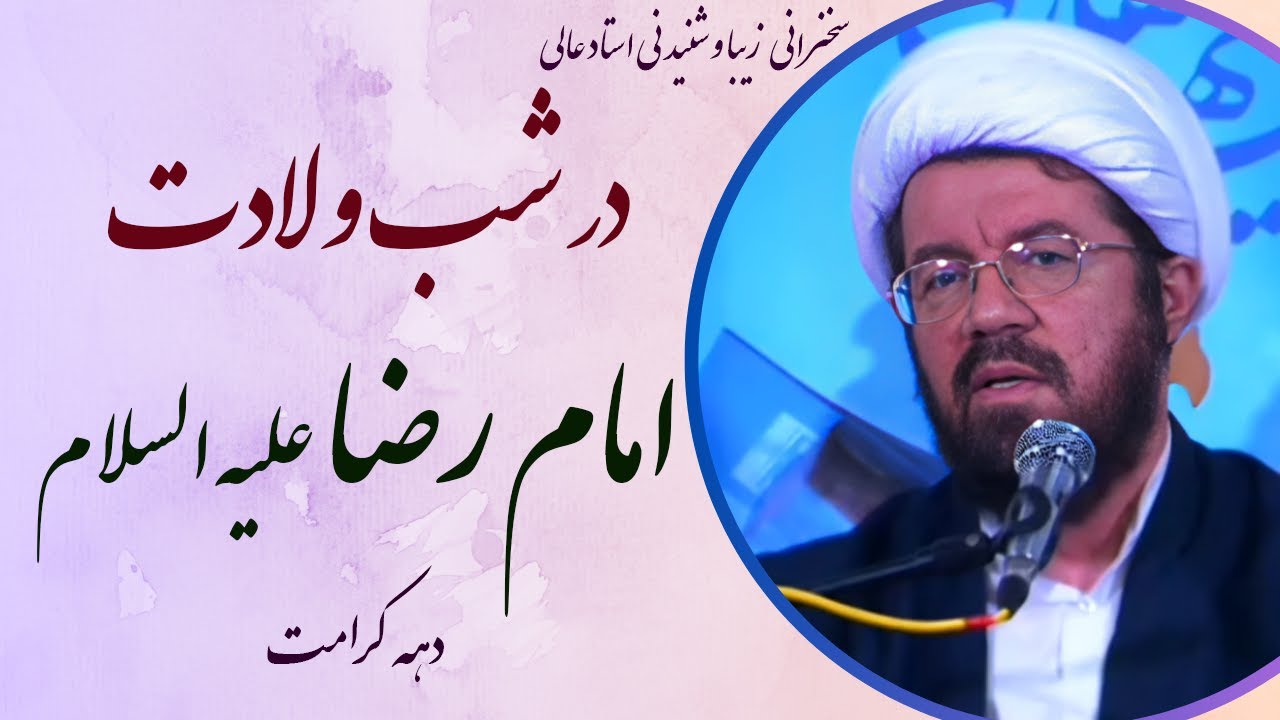 استاد عالی |سخنرانی پند آموز و شنیدنی در شب ولادت امام رضا علیه السلام