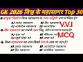 Top 30 विश्व के महासागर GK Questions || Most Important GK 2026 || World Geography || GK Hindi