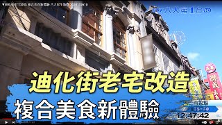 ▼迪化街老宅改造 複合美食新體驗 八大民生新聞 2020112610