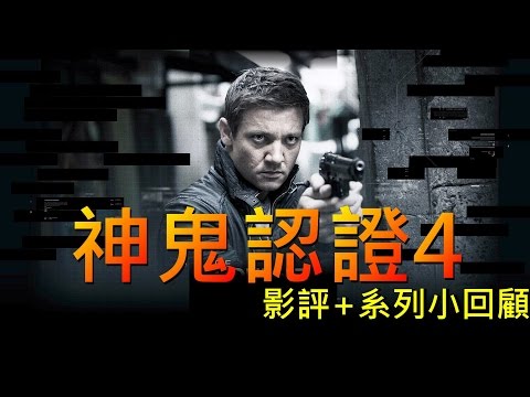 神鬼認證4與系列小回顧—傑森包恩要回來啦! The Bourne Legacy 【捲哥看電影】