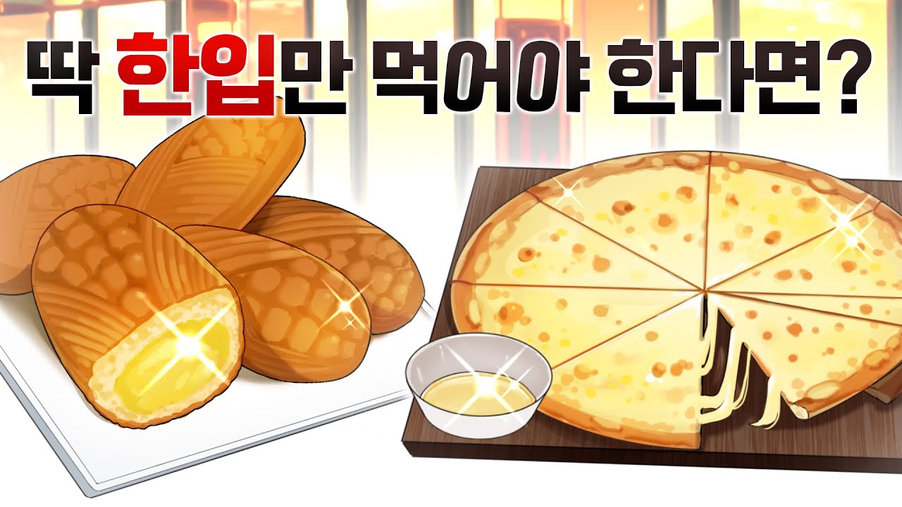 첫 입 기준 1티어 음식은?  "물릴 수록 유리하네"