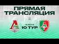 10 тур. «Локомотив» - «Локомотив-2» | 2008 г.р.