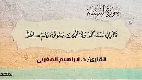 4- النساء ،، القارئ / د. إبراهيم المغربي