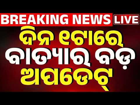 🔴ଦିନ ୧ଟାର ବଡ଼ ଖବର 1PM News | 27th October 2026 | Cyclone Update News | Cyclone Arnab Update