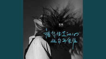 被你伤过的心还能再爱谁