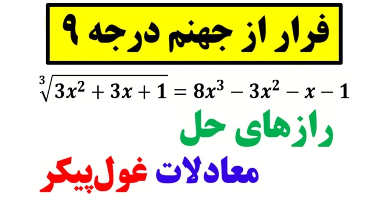 شاه کلید حل معادلات سنگین😍