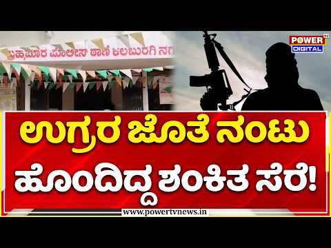 Kalaburagi Terror Suspect Arrested: ಉಗ್ರರ ಜೊತೆ ನಂಟು ಹೊಂದಿದ್ದ ಶಂಕಿತ ಸೆರೆ!