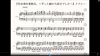ピアノ楽譜　ハニワ honeyworks　告白実行委員会 mqdefault.jpg