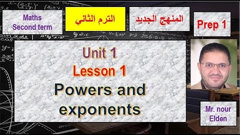 ماث اولى اعدادى الترم الثانى - unit one - lesson one - powers and exponents - 2025