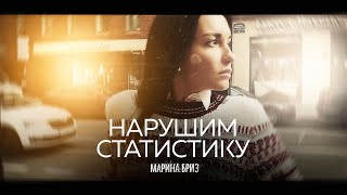 картинка: Марина Бриз - Нарушим статистику (Lyrics video, 2020)