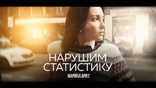 Марина Бриз - Нарушим Статистику (Lyrics Video, 2020)