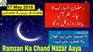 Ramzan ka chand nazar aa gaya kal roza hai वो देखो
रमज़ान का चाँद नज़र आया है
kl rozah he ramazan bohot mubarak ho ram...