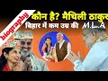 कौन है मैथिली ठाकुर  | @studytoindia #mathilithakur