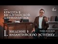 #1 Введение в византийскую эстетику | Мини-курс «Красота в византийской цивилизации»