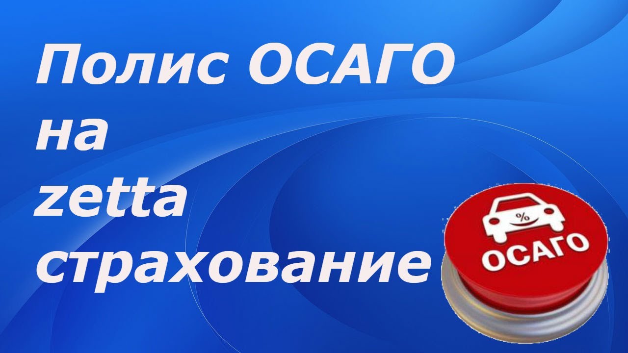 Осаго Зетта