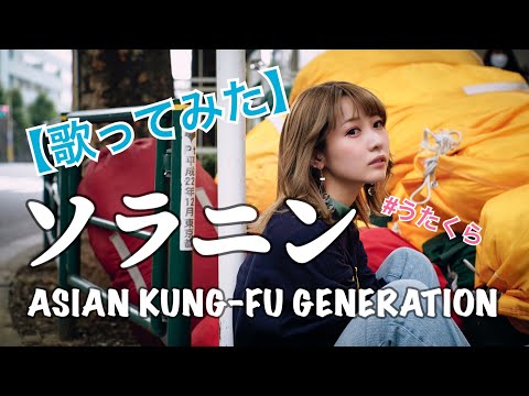 #81 ソラニン/ASIAN KUNG-FU GENERATION【歌ってみた】【女性が歌う】【女性キー】明日クラゲに刺されたの【うたくら】