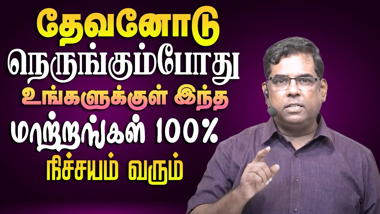 தேவனோடு நெருங்கும்போது உங்களுக்குள் இந்த மாற்றங்கள் 100% நிச்சயம் வரும்  | Bro.MD jegan