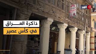 عاصر الملوك والرؤساء والفنانين.. قصة «الحاج زبالة» أشهر وأعرق محل عصير في بغداد