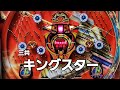 三共　キングスター　レトロパチンコ　羽根物