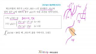 2023년 3월 고3 모의고사(학력평가) 수학 20번