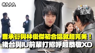 與林俊傑初合唱就超完美！實力歌手曹承衍〈AAA〉熱唱中文歌「是從練習生時期就喜歡的歌」 後台與IU前輩打招呼超恭敬XD｜三立娛樂星聞