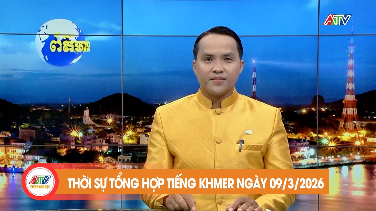 កម្មវិធីព័ត៌មានចម្រុះ ថ្ងៃទី ៩ ខែ មីនា ឆ្នាំ២០២៦