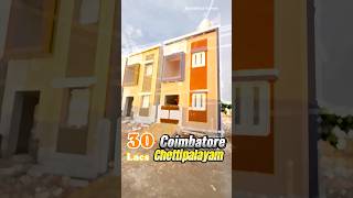 30லட்சத்தில் வீடு அதும் நம்ம கோயம்புத்தூரில் சீக்கிரம் வாங்க 2வீடு மட்டும் உள்ளது #home #coimbatore