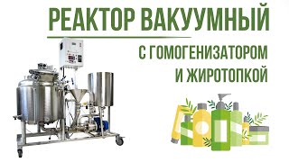 Реактор с гомогенизатором и жиротопкой