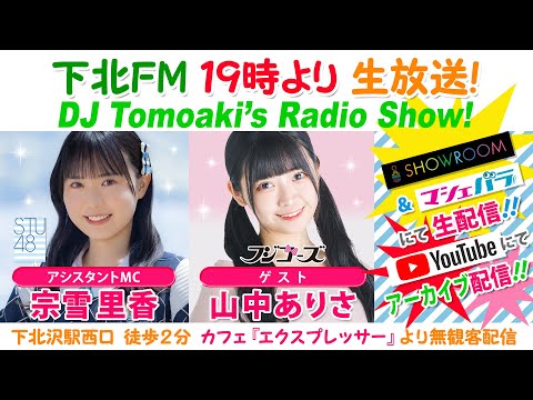 下北ＦＭ！2024年2月1日 DJ Tomoakiʼs Radio Show!  アシスタントMC：#宗雪里香（#STU48） ゲスト：#山中ありさ（＃フジコーズ） ほか